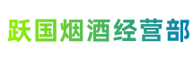 恩施州利川市跃国烟酒经营部